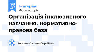 Організація інклюзивного навчання, нормативно- правова база