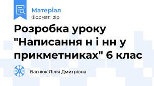Розробка уроку "Написання н і нн у прикметниках" 6 клас