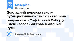 Докладний переказ тексту публіцистичного стилю із творчим      завданням  «Софійський Собор у Києві - головний храм Київської Русі»