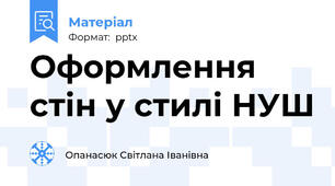Оформлення стін у стилі НУШ