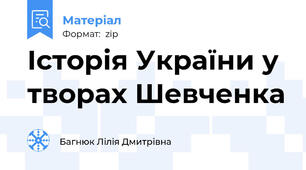 Історія України у творах Шевченка