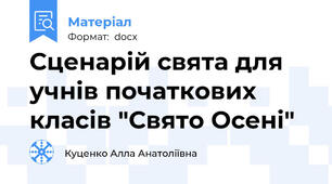 Сценарій свята для учнів початкових класів "Свято Осені"