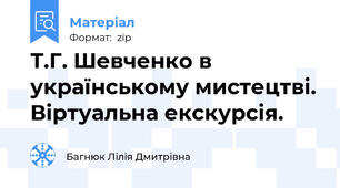 Т.Г. Шевченко в українському мистецтві. Віртуальна екскурсія.