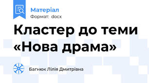Кластер до теми «Нова драма»
