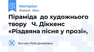 Піраміда  до художнього твору   Ч. Діккенс «Різдвяна пісня у прозі»,