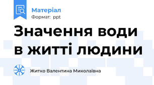 Значення води в житті людини