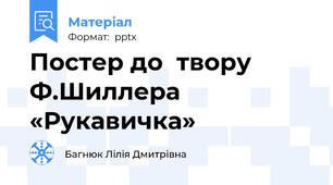 Постер до  твору Ф.Шиллера «Рукавичка»