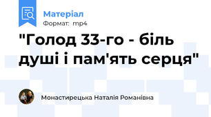 "Голод 33-го - біль душі і пам'ять серця"