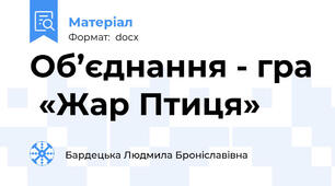 Об’єднання - гра  «Жар Птиця»