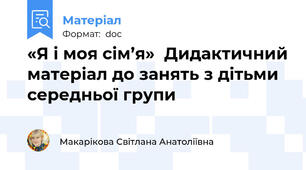 «Я і моя сім’я»  Дидактичний матеріал до занять з дітьми середньої групи