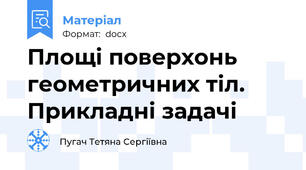 Площі поверхонь геометричних тіл. Прикладні задачі