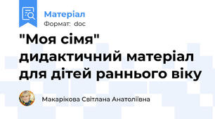 "Моя сімя" дидактичний матеріал для дітей раннього віку
