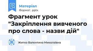 Фрагмент урок "Закріплення вивченого про слова - назви дій"