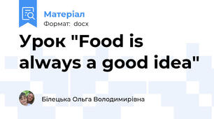 Урок "Food is always a good idea"