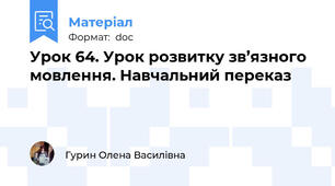 Урок 64. Урок розвитку зв’язного мовлення. Навчальний переказ
