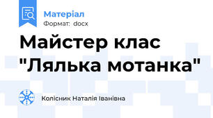 Майстер клас "Лялька мотанка"