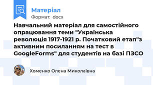 Навчальний матеріал для самостійного опрацювання теми "Українська революція 1917-1921 р. Початковий етап"з активним посиланням на тест в GoogleForms" для студентів на базі ПЗСО