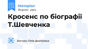 Кросенс по біографії Т.Шевченка