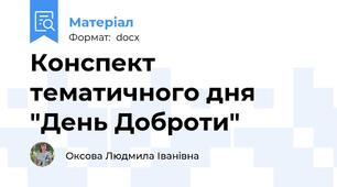 Конспект тематичного дня "День Доброти"