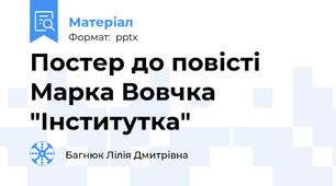 Постер до повісті Марка Вовчка "Інститутка"