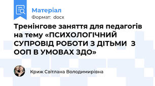 Тренінгове заняття для педагогів на тему «ПСИХОЛОГІЧНИЙ СУПРОВІД РОБОТИ З ДІТЬМИ  З ООП В УМОВАХ ЗДО»