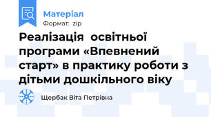 Реалізація  освітньої програми «Впевнений старт» в практику роботи з дітьми дошкільного віку