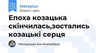 Епоха козацька скінчилась,зостались козацькі серця