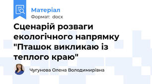 Сценарій розваги  екологічного напрямку "Пташок викликаю із теплого краю"