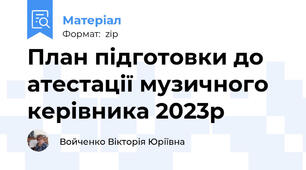 План підготовки до атестації музичного керівника 2023р