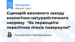 Сценарій виховного заходу екологічно-натуралістичного напряму  "Як первоцвіти перелітних птахів повернули!"