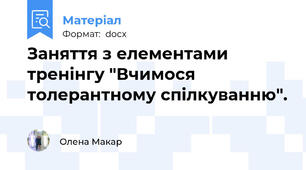 Заняття з елементами тренінгу "Вчимося толерантному спілкуванню".
