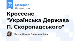 Кроссенс "Українська Держава П. Скоропадського"