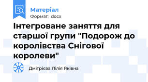 Інтегроване заняття для старшої групи "Подорож до королівства Снігової королеви"