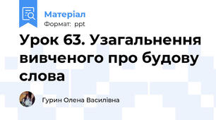 Урок 63. Узагальнення вивченого про будову слова