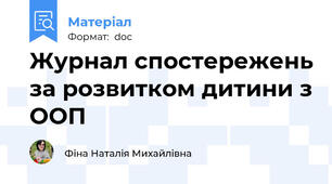 Журнал спостережень за розвитком дитини з ООП