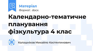Календарно-тематичне планування фізкультура 4 клас