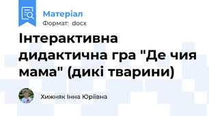 Інтерактивна дидактична гра "Де чия мама" (дикі тварини)