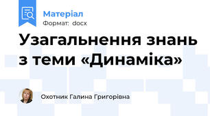 Узагальнення знань з теми «Динаміка»