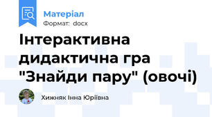 Інтерактивна дидактична гра "Знайди пару" (овочі)