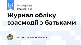 Журнал обліку взаємодії з батьками