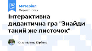 Інтерактивна дидактична гра "Знайди такий же листочок"