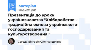 Презентація до уроку українознавства "Хліборобство - традиційна основа українського господарювання та культуротворення."