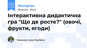 Інтерактивна дидактична гра "Що де росте?" (овочі, фрукти, ягоди)