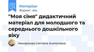 "Моя сімя" дидактичний матеріал для молодшого та середнього дошкільного віку