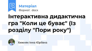 Інтерактивна дидактична гра "Коли це буває" (Із розділу "Пори року")