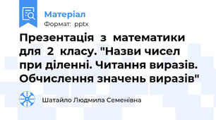 Презентація  з  математики  для  2  класу. "Назви чисел при діленні. Читання виразів. Обчислення значень виразів"