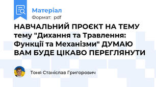 НАВЧАЛЬНИЙ ПРОЄКТ НА ТЕМУ тему "Дихання та Травлення: Функції та Механізми" ДУМАЮ ВАМ БУДЕ ЦІКАВО ПЕРЕГЛЯНУТИ