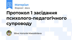 Протокол 1 засідання психолого-педагогічного супроводу