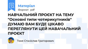 НАВЧАЛЬНИЙ ПРОЄКТ НА ТЕМУ "Основні типи чотирикутників" ДУМАЮ ВАМ БУДЕ ЦІКАВО ПЕРЕГЛЯНУТИ ЦЕЙ НАВАЧАЛЬНИЙ ПРОЄКТ