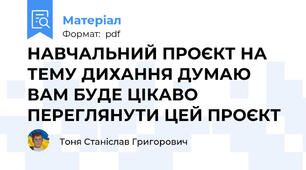 НАВЧАЛЬНИЙ ПРОЄКТ НА ТЕМУ ДИХАННЯ ДУМАЮ ВАМ БУДЕ ЦІКАВО ПЕРЕГЛЯНУТИ ЦЕЙ ПРОЄКТ